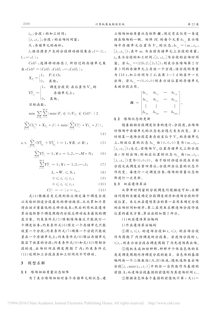 基于双层遗传算法的单时间窗分段堆场调度计划与优化_曾建智_第4页