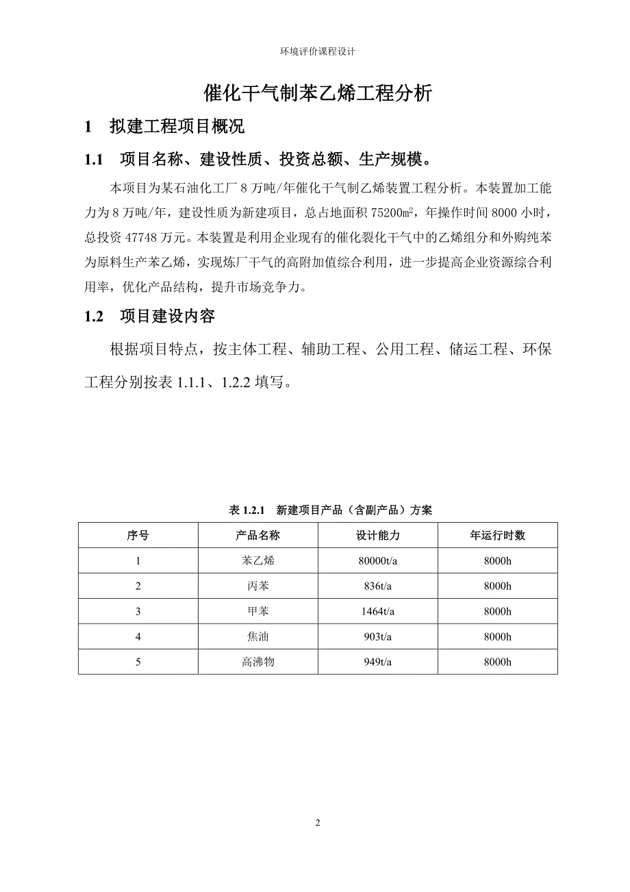 催化干气制苯乙烯项目工程分析环境评价课程设计_第2页