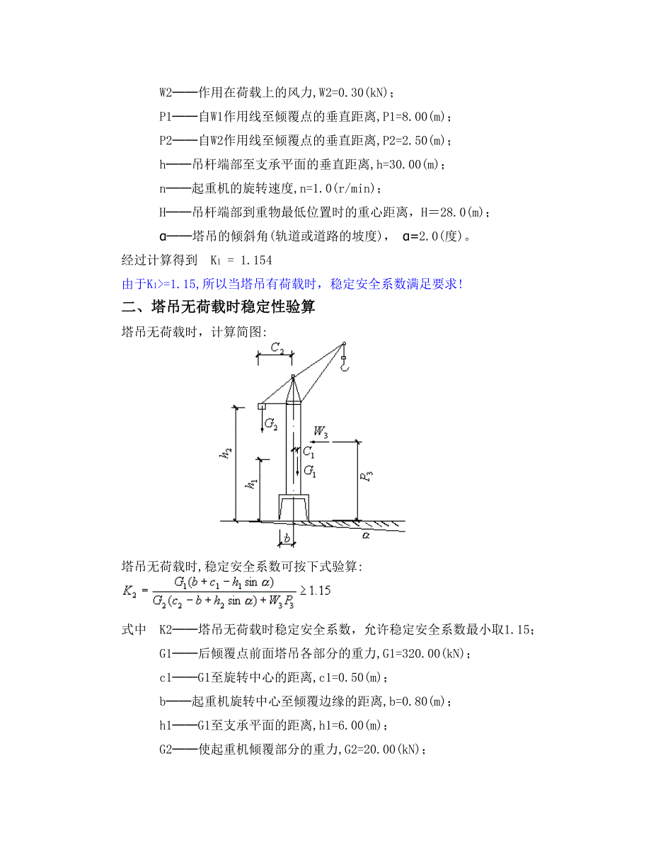 塔吊稳定性验算_第2页