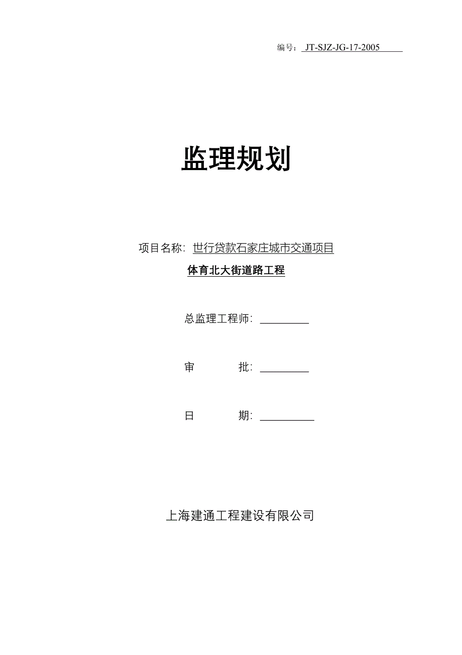 体育北大街道路工程监理规划_第1页