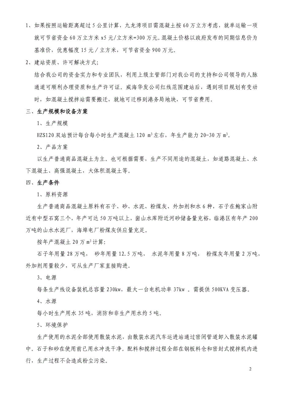 关于建立混凝土搅拌站项目的可行报告_第2页