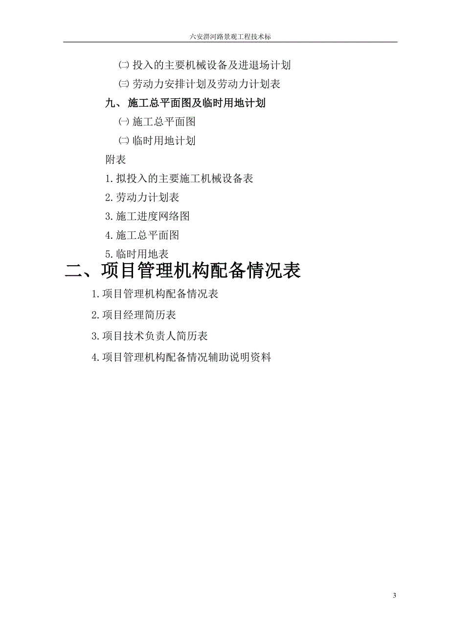 六安市淠河路景观带景观工程投标文件 技术标_第3页