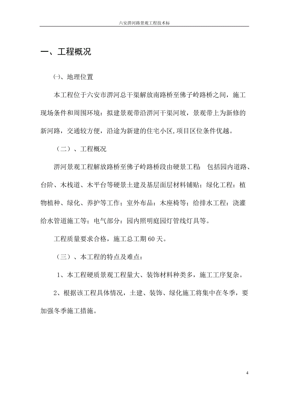 六安市淠河路景观带景观工程投标文件 技术标_第4页