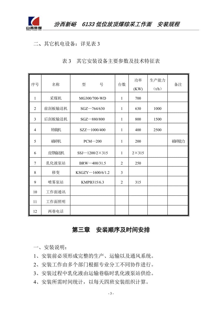 6133低位放顶煤综采工作面安装规程_第3页