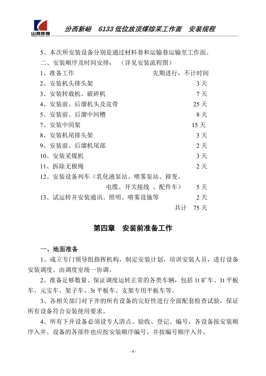 6133低位放顶煤综采工作面安装规程_第4页