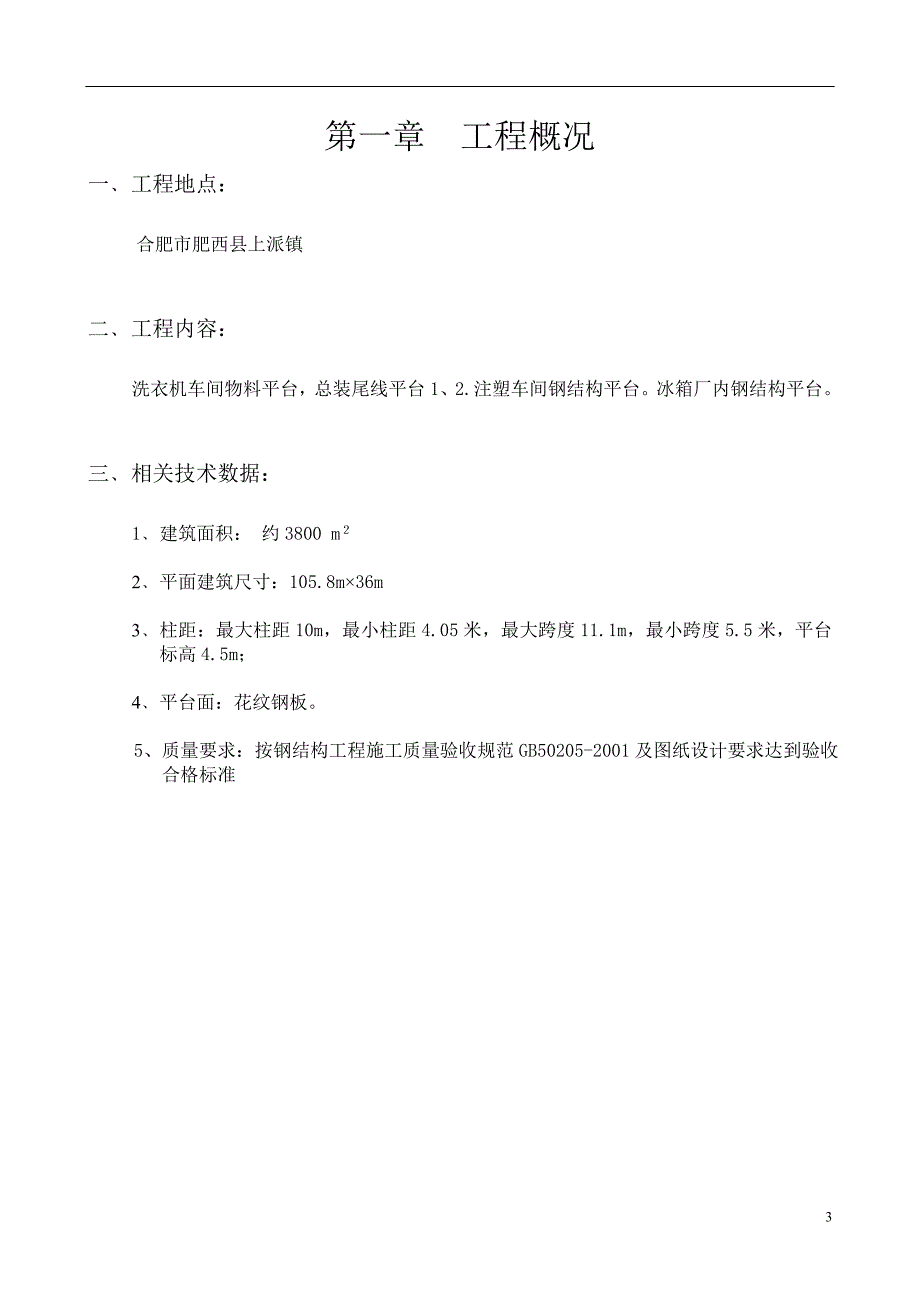 TCL合肥产业园钢结构连廊一、二，室内钢平台通廊1、2、3、4工程施工组织设计_第3页