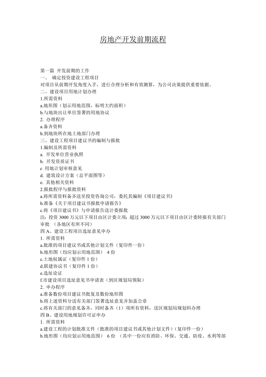 大型房地产开发前期流程_第1页
