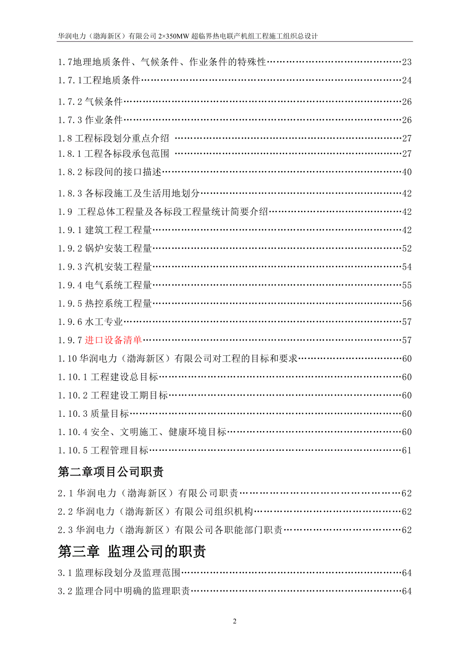 2350MW超临界热电联产机组工程施工总组织设计_第3页