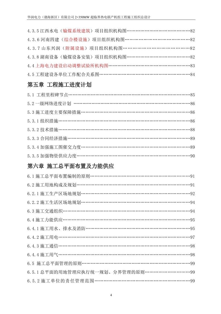 2350MW超临界热电联产机组工程施工总组织设计_第5页