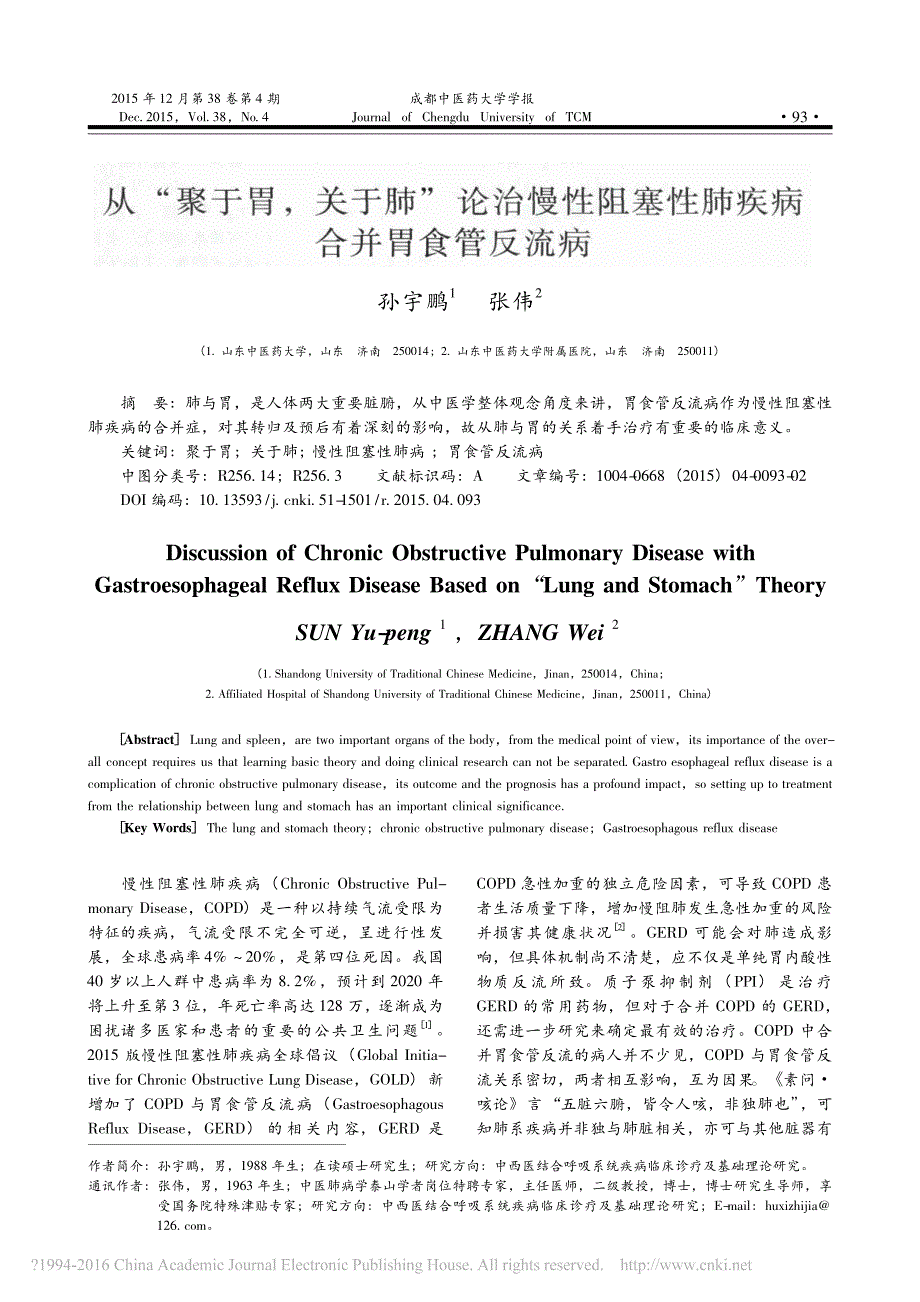 从_聚于胃_关于肺_论治慢性阻塞性肺疾病合并胃食管反流病_孙宇鹏_第1页