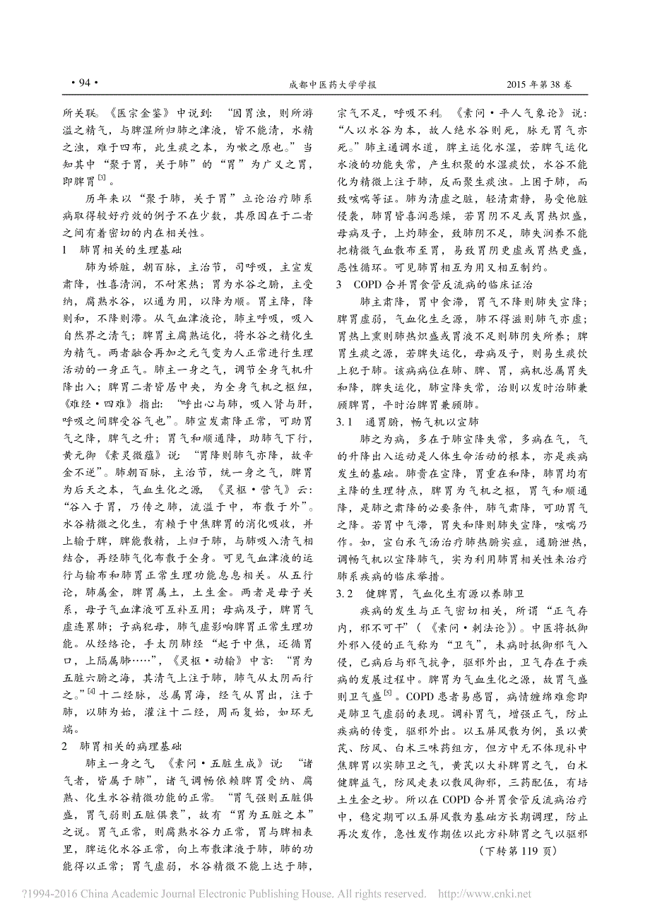 从_聚于胃_关于肺_论治慢性阻塞性肺疾病合并胃食管反流病_孙宇鹏_第2页