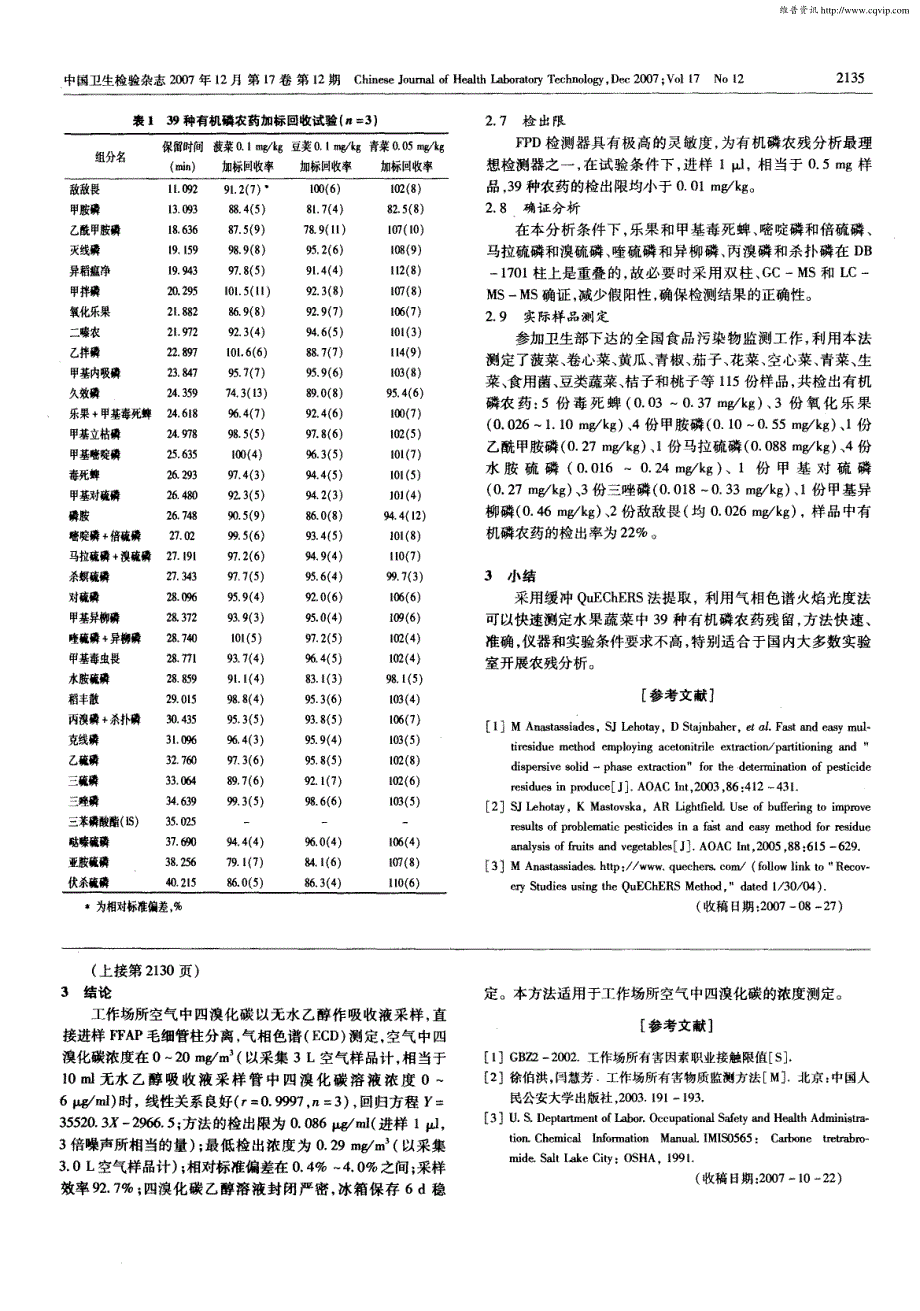 缓冲QuEChERS法提取气相色谱火焰光度检测法快速测定水果蔬菜中39种有机磷农药残留_第3页