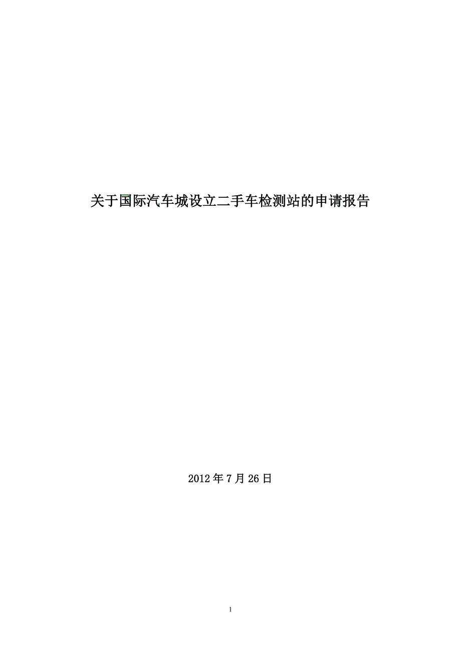 关于汽车城设立二手车检测站的申请报告_第1页