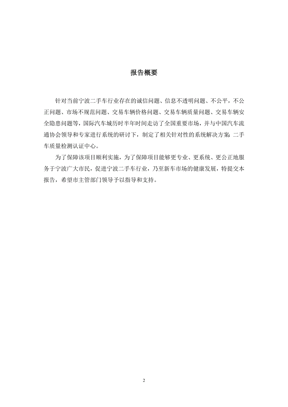 关于汽车城设立二手车检测站的申请报告_第2页