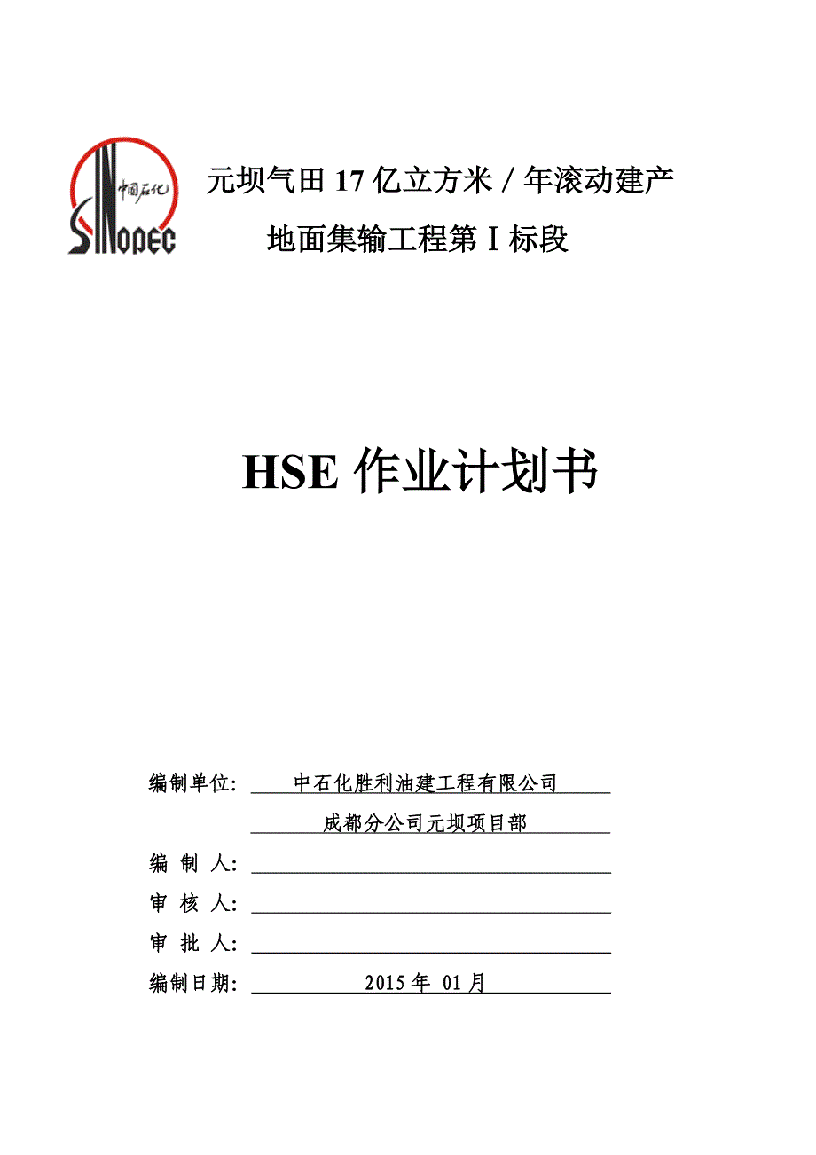 元坝气田17亿立方米／年滚动建产地面集输工程第Ⅰ标段HSE作业计划书_第1页