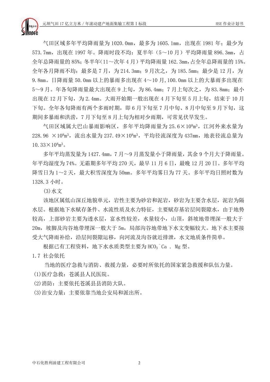 元坝气田17亿立方米／年滚动建产地面集输工程第Ⅰ标段HSE作业计划书_第5页