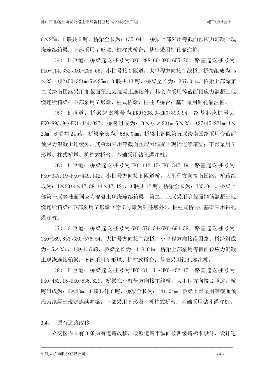 佛山市北滘至均安公路主干线番村互通式立体交叉工程实施性施工组织设计10-2_第4页