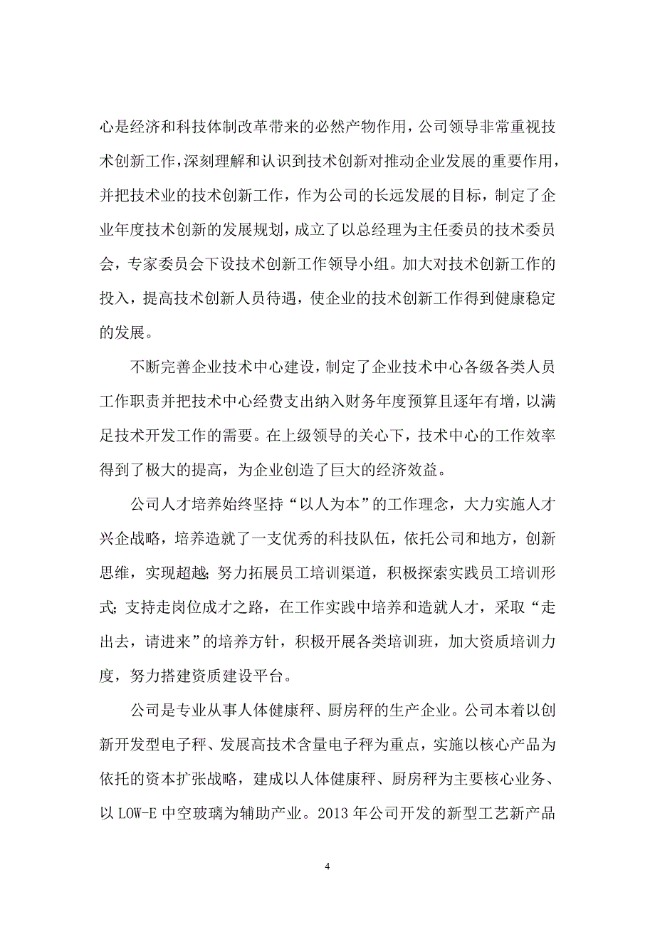 亚玻公司企业技术中心申请报告_第4页