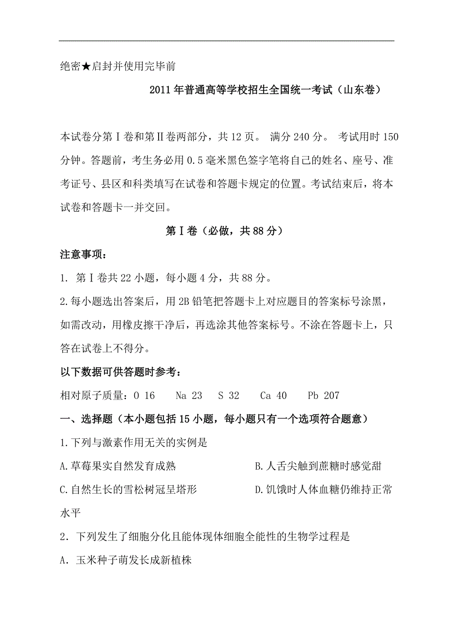 2011年高考山东理综试题及答案(精品)_第1页