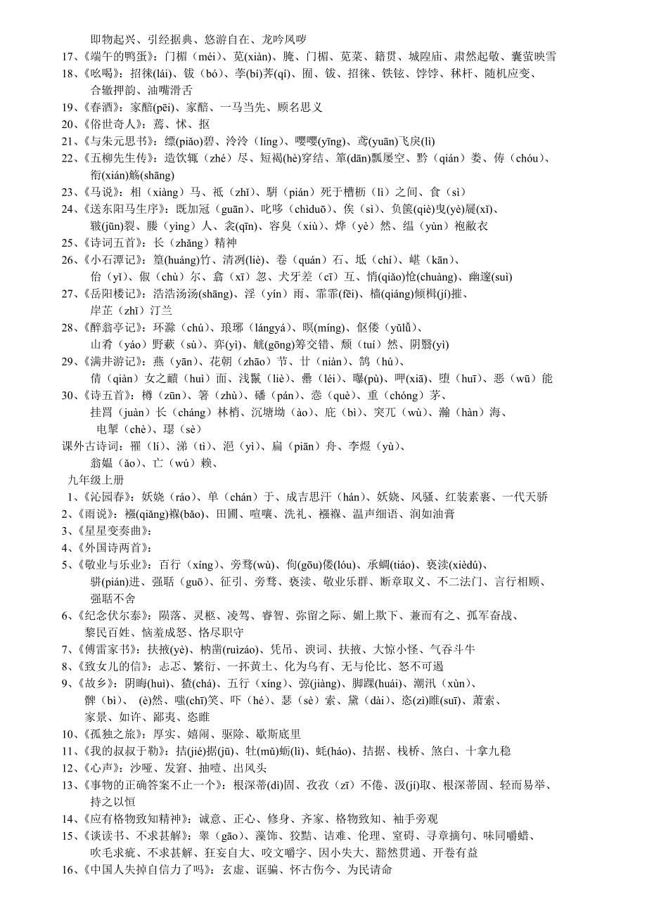 初中语文六册生字词归结大全_第5页