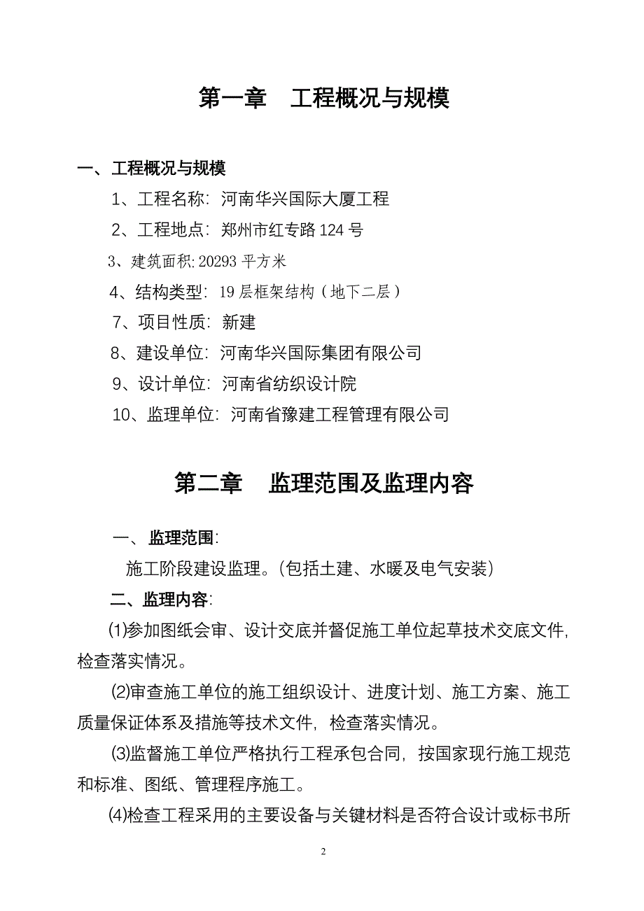 华兴大厦监理规划_第2页