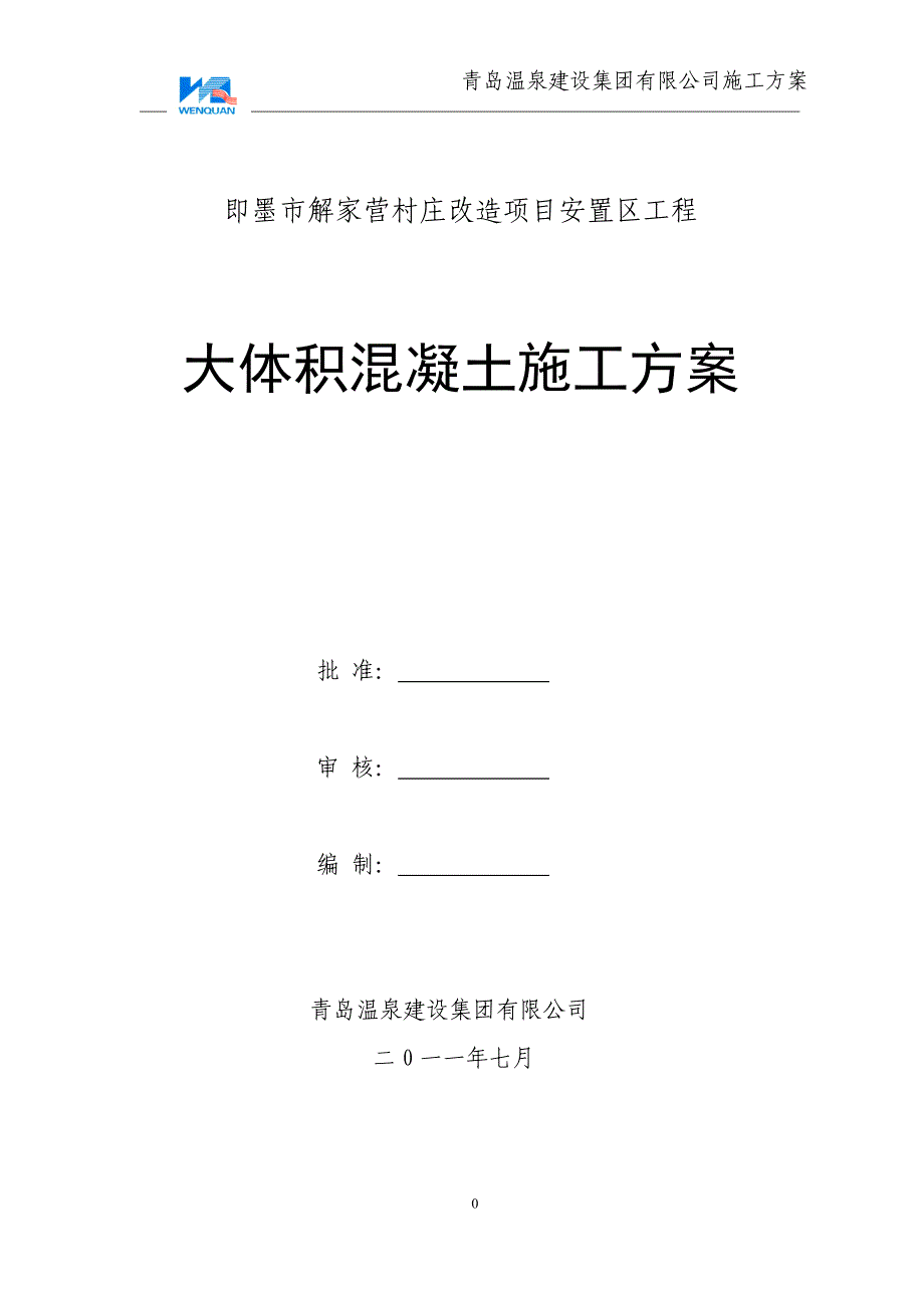 即墨市解家营村庄改造项目安臵区工程大体积混凝土施工_第1页