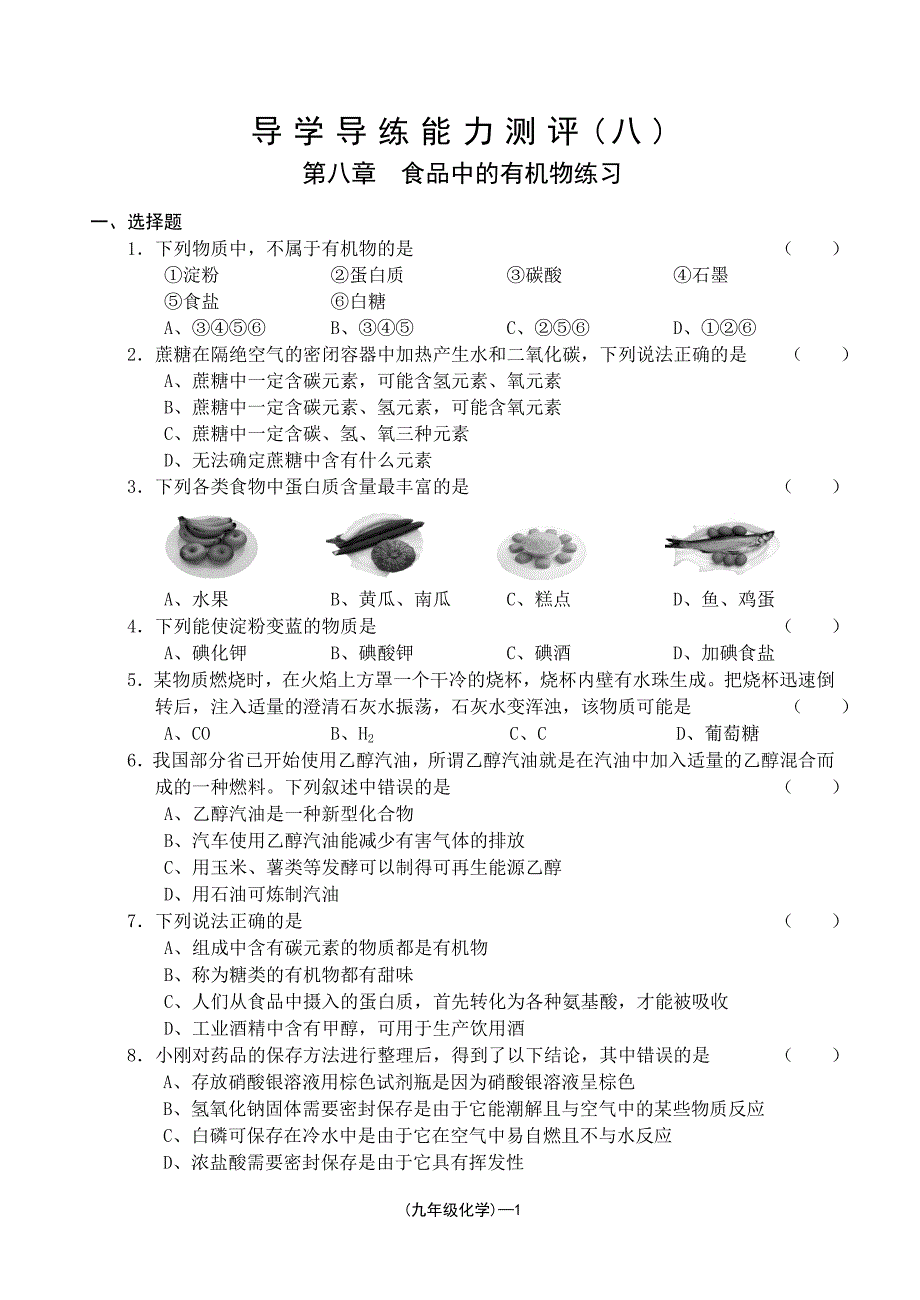 导学导练能力测评(八)_第1页