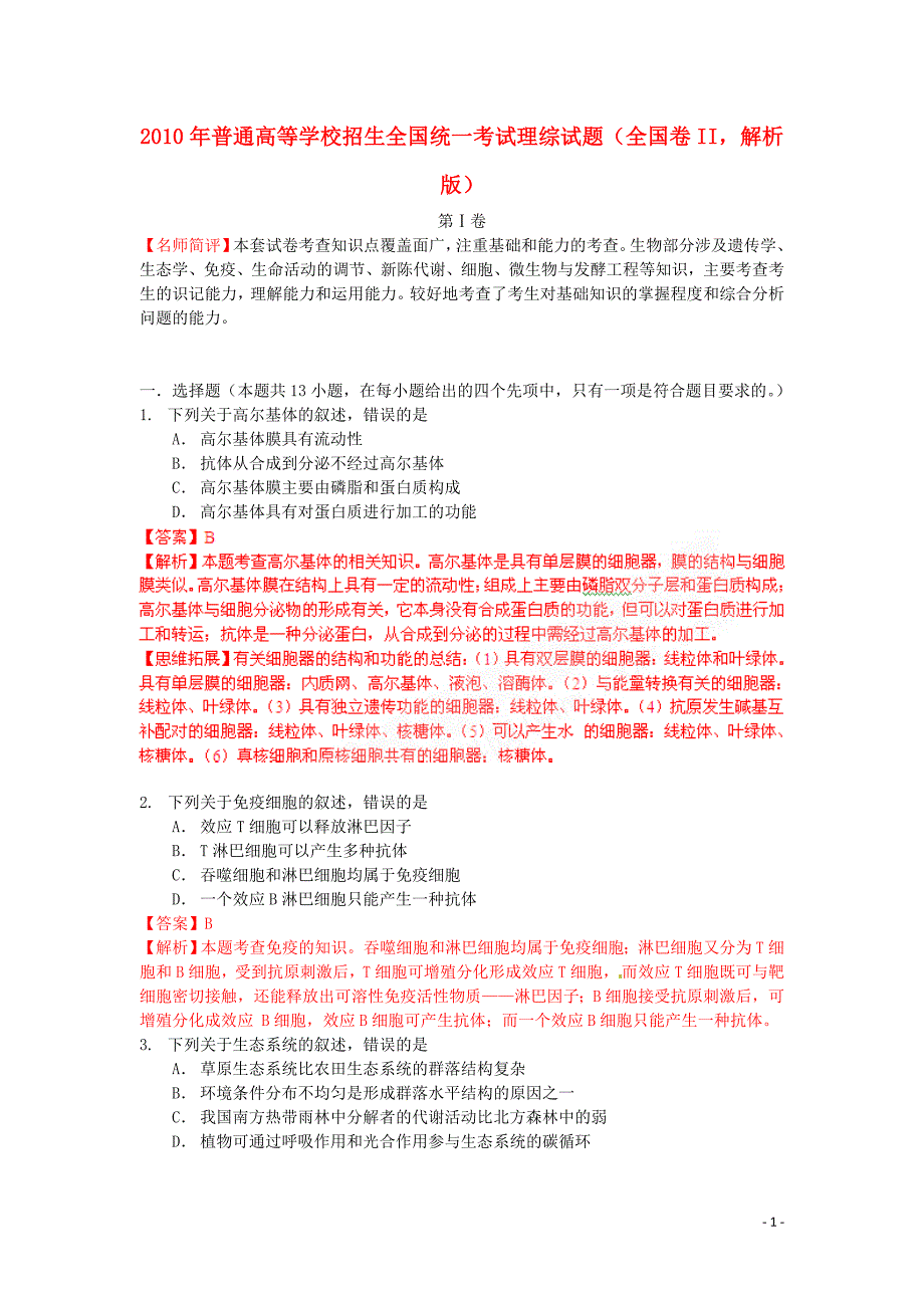 2010年普通高等学校招生全国统一考试理综试题(全国卷II,解析版)_第1页