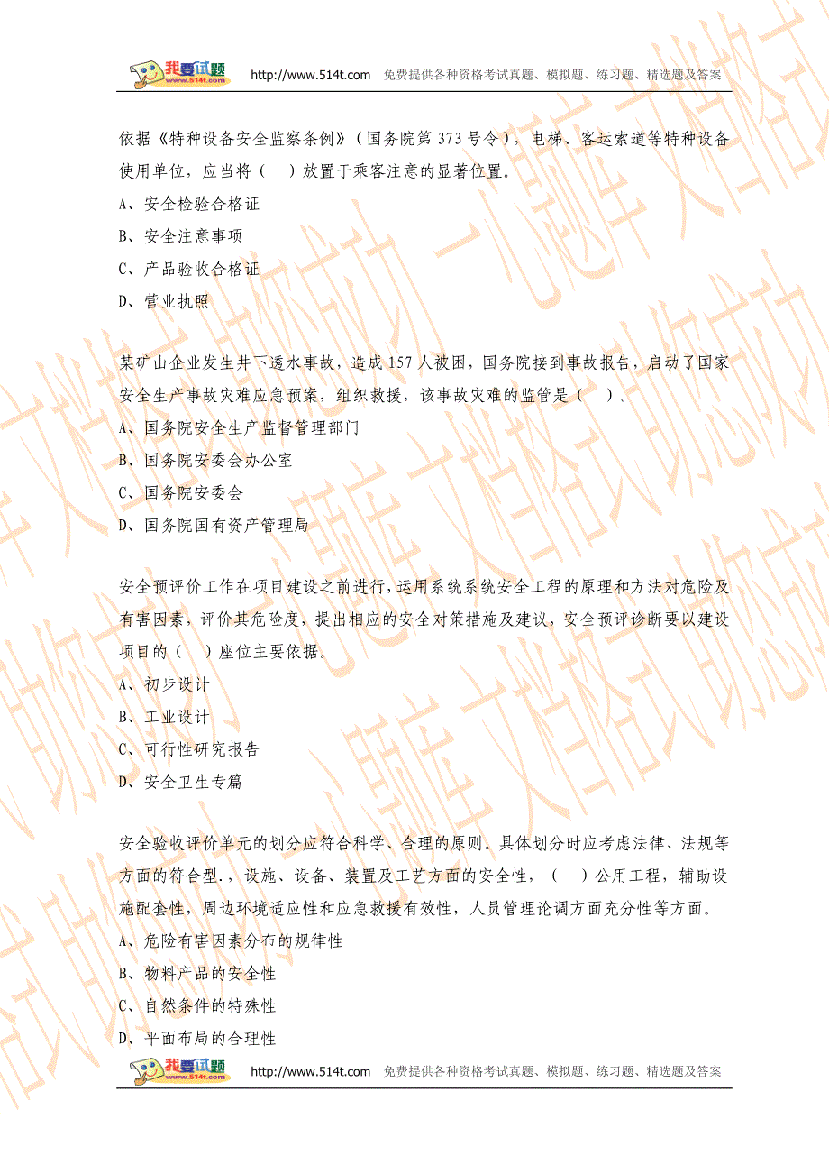 2010年册注安全工程师考试安全管理真题_第2页