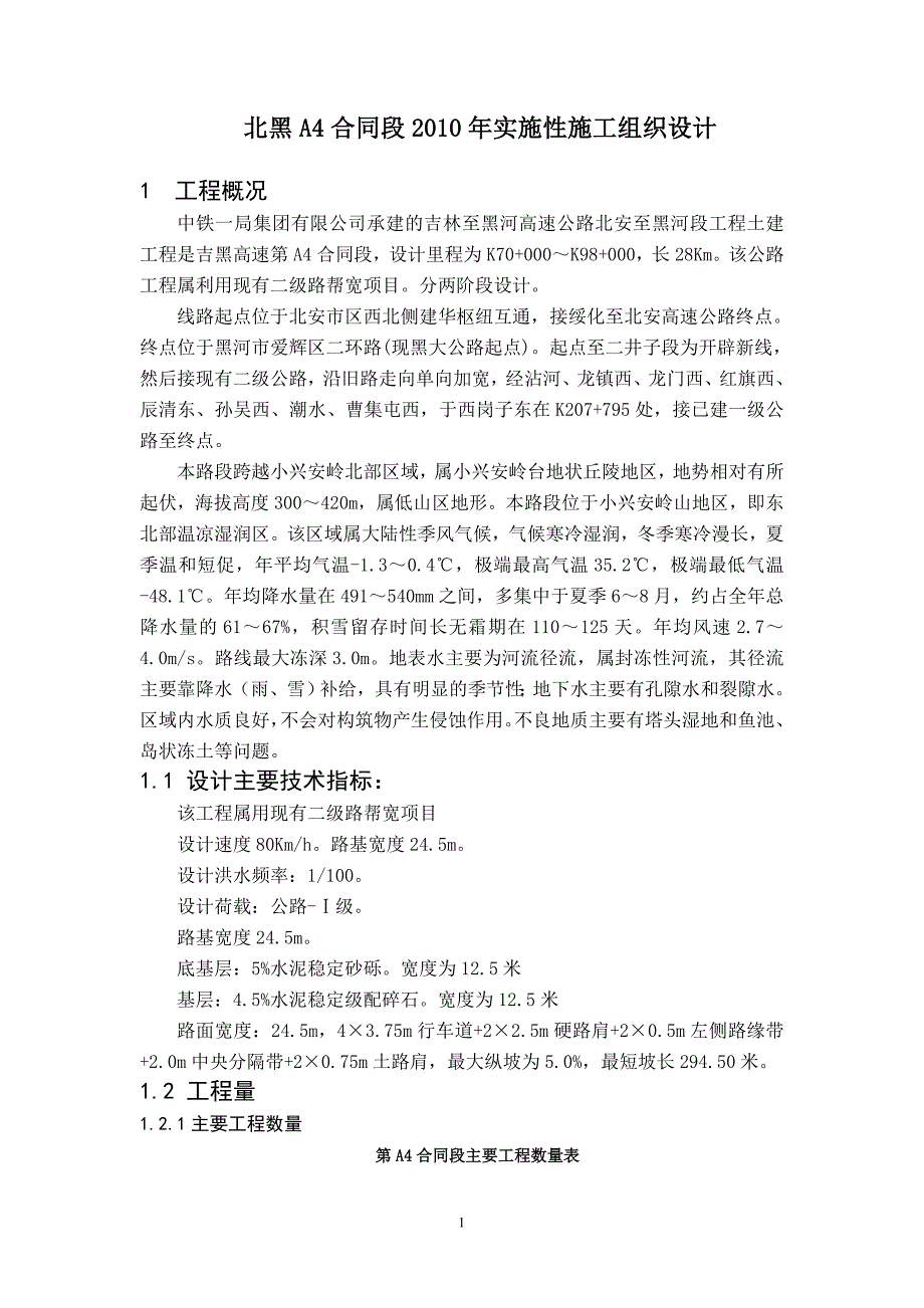 北黑A4合同段2010年实施性施工组织设计_第1页