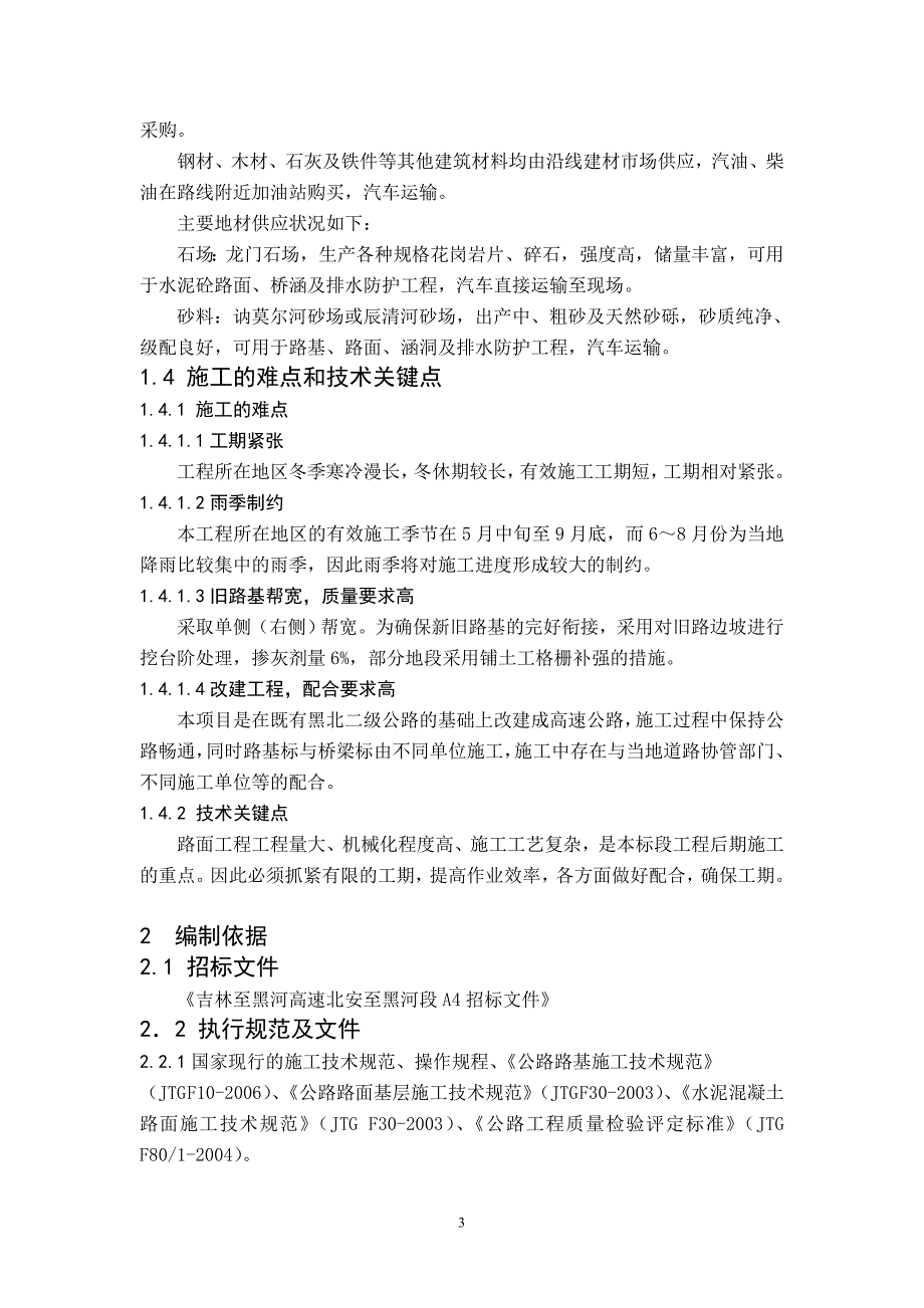 北黑A4合同段2010年实施性施工组织设计_第3页