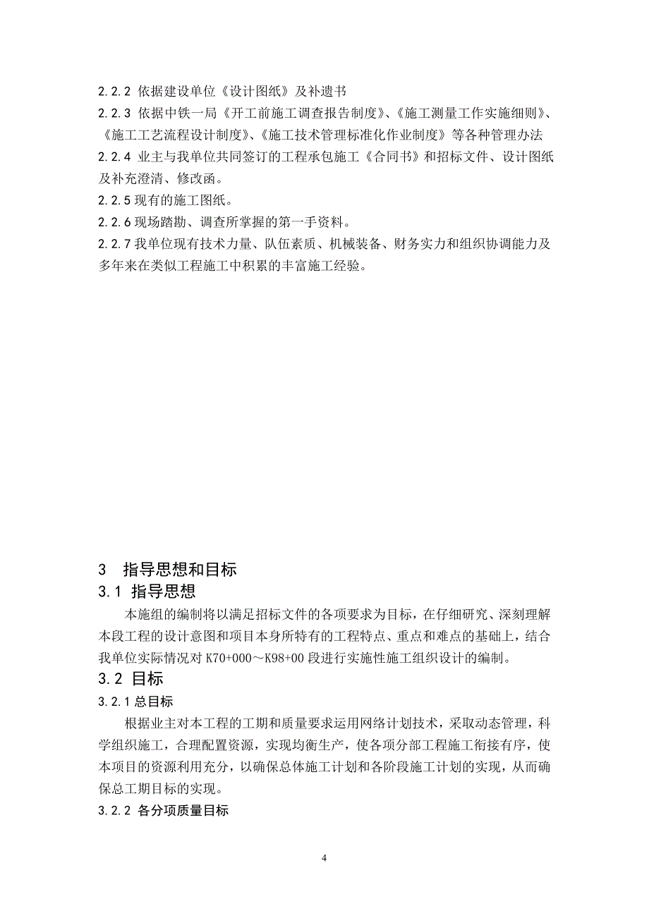 北黑A4合同段2010年实施性施工组织设计_第4页