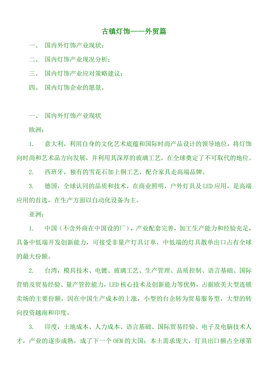 古镇灯饰外贸篇_第1页