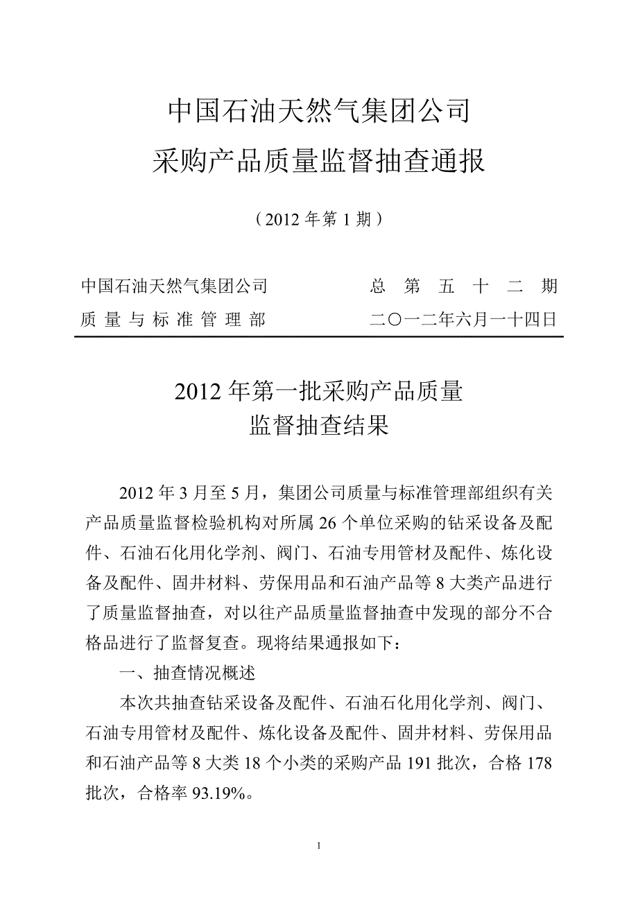 327中国石油天然气集团公司采购产品质量监督抽查通报(2012年第1期)0_第1页