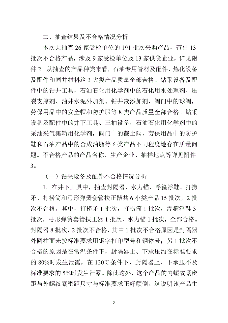 327中国石油天然气集团公司采购产品质量监督抽查通报(2012年第1期)0_第3页