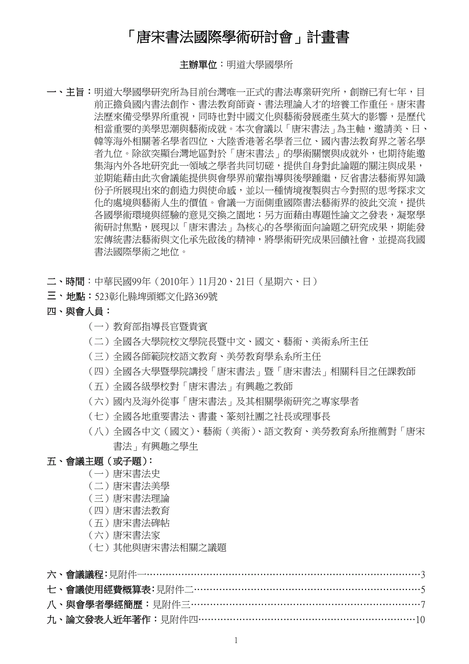 「唐宋书法国际学术研讨会」计画书_第1页