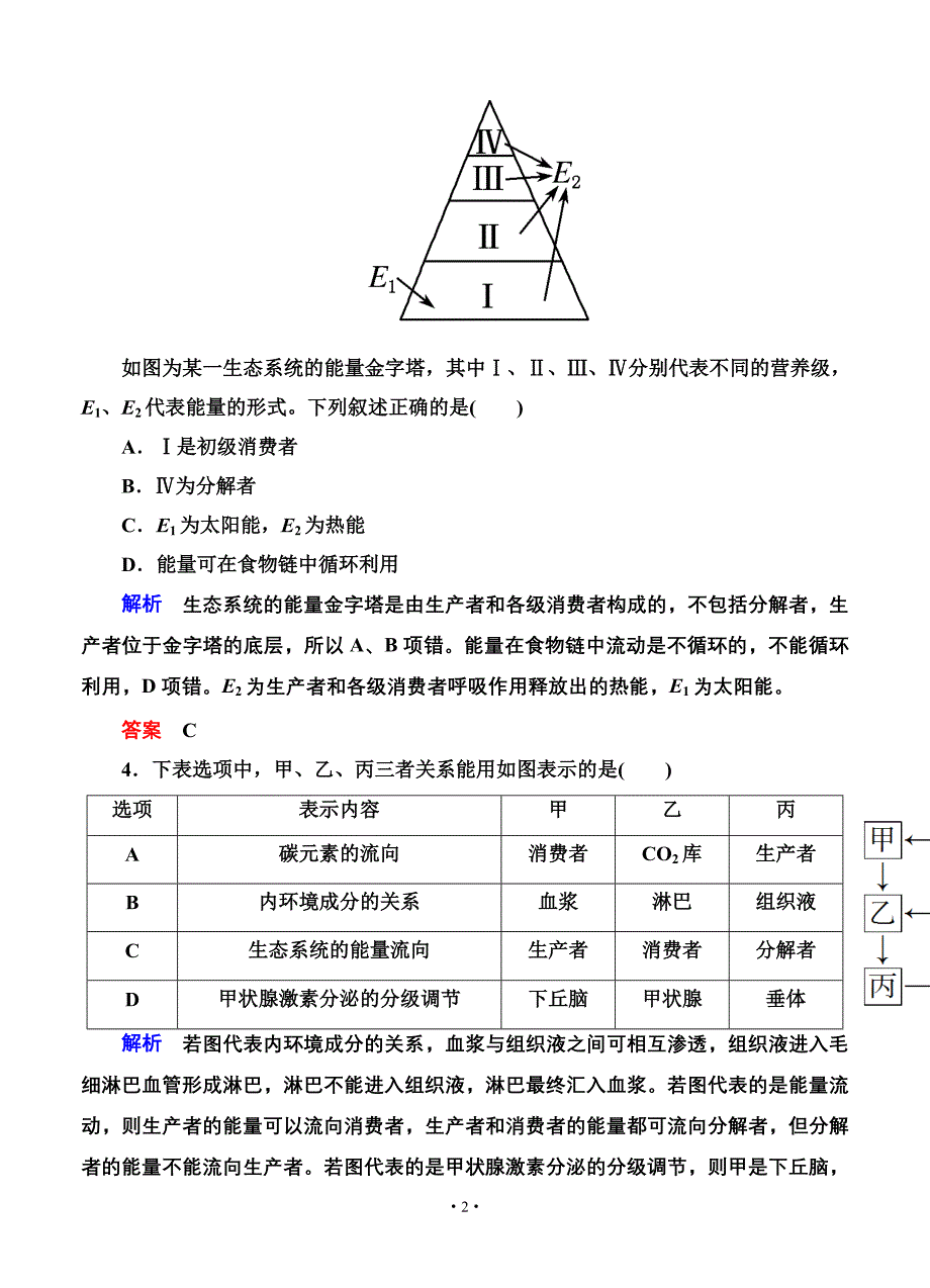 名师一号高考生物一轮课后限时练：第讲生态系统的功能_第2页