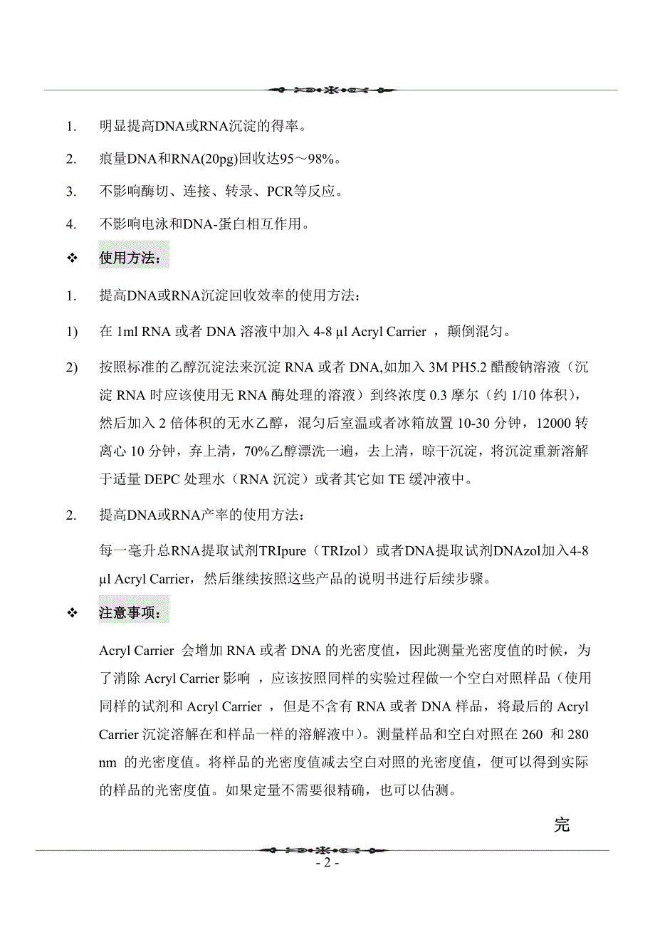 Acryl Carrier核酸助沉剂_第3页