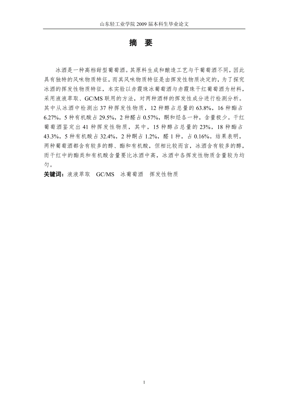 冰葡萄酒风味物质含量特征分析_第1页