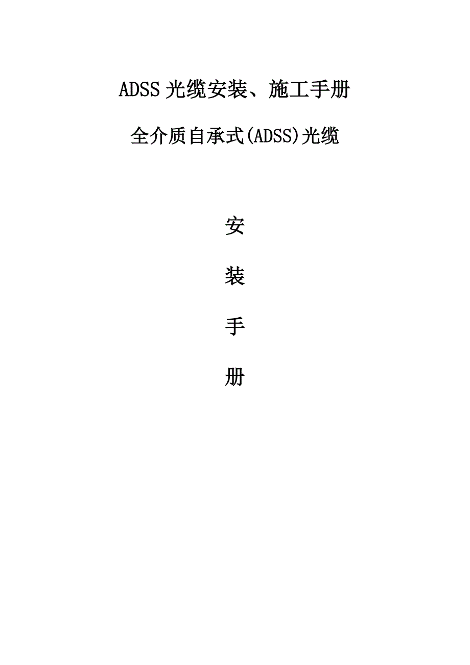 ADSS光缆安装_第1页