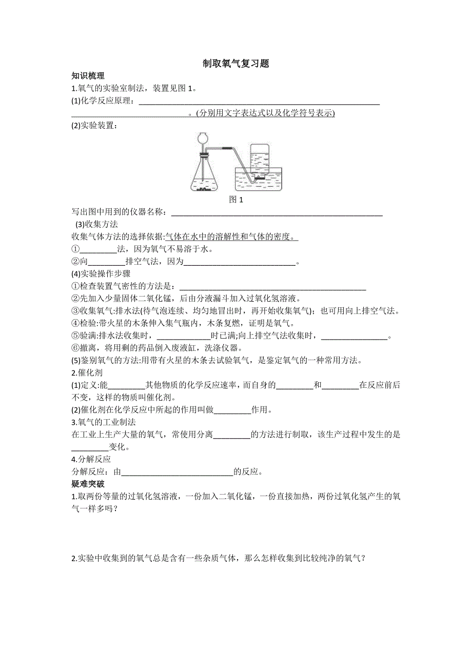 02新人教版九年级化学制取氧气复习题及答案_第1页