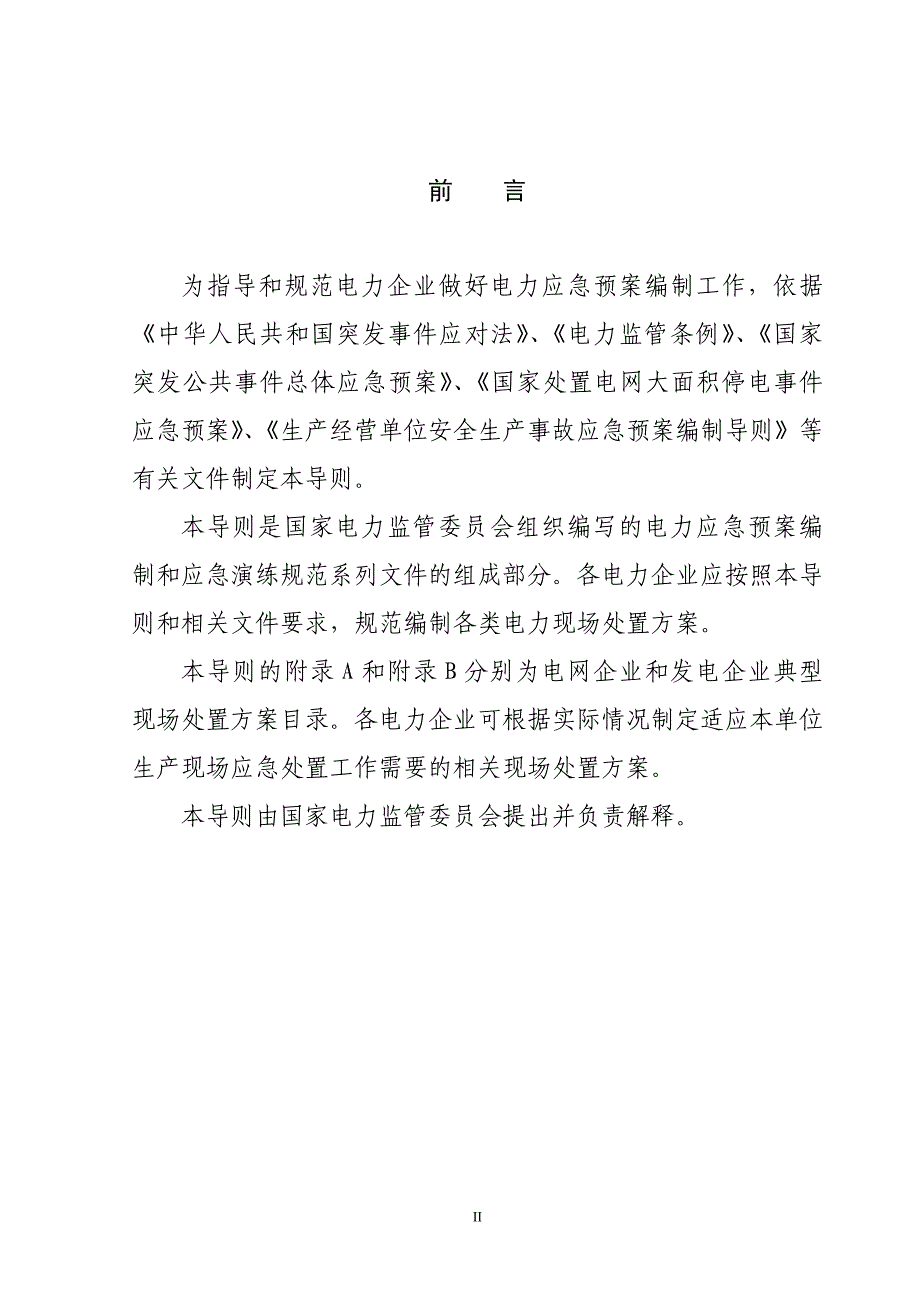 359号附1《电力企业现场处置方案编制导._第3页