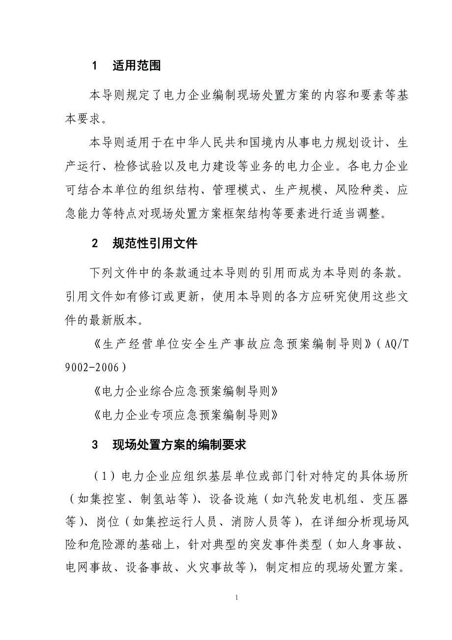 359号附1《电力企业现场处置方案编制导._第4页