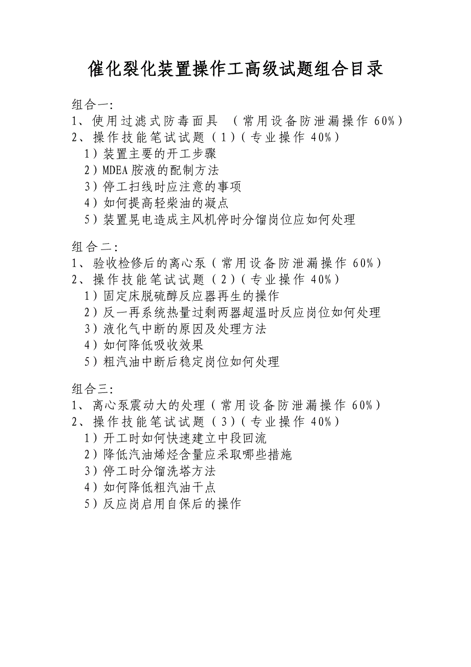 催化裂化装置操作工技能培训_第2页