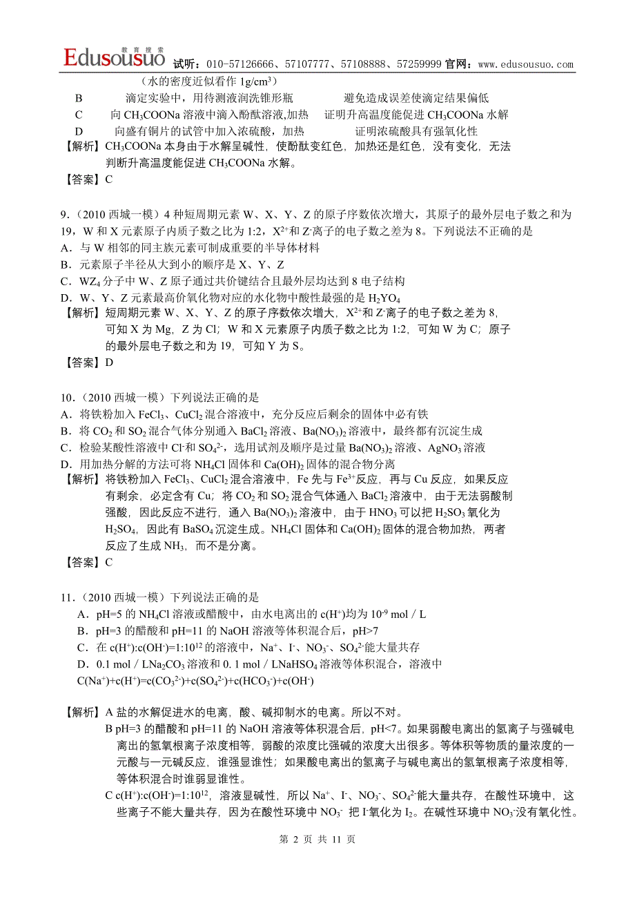 2010年北京西城区高考一模试题：化学_第2页