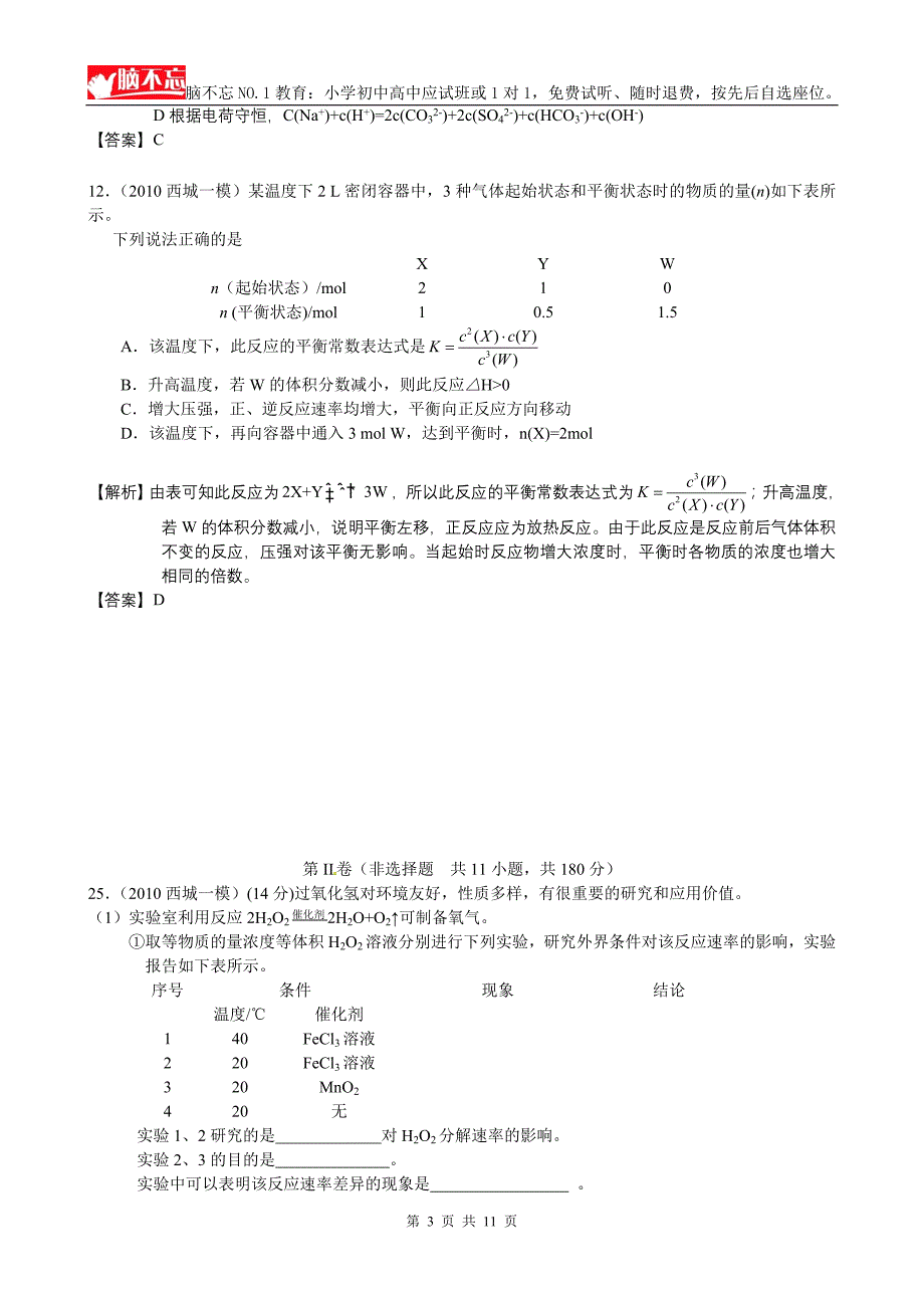 2010年北京西城区高考一模试题：化学_第3页