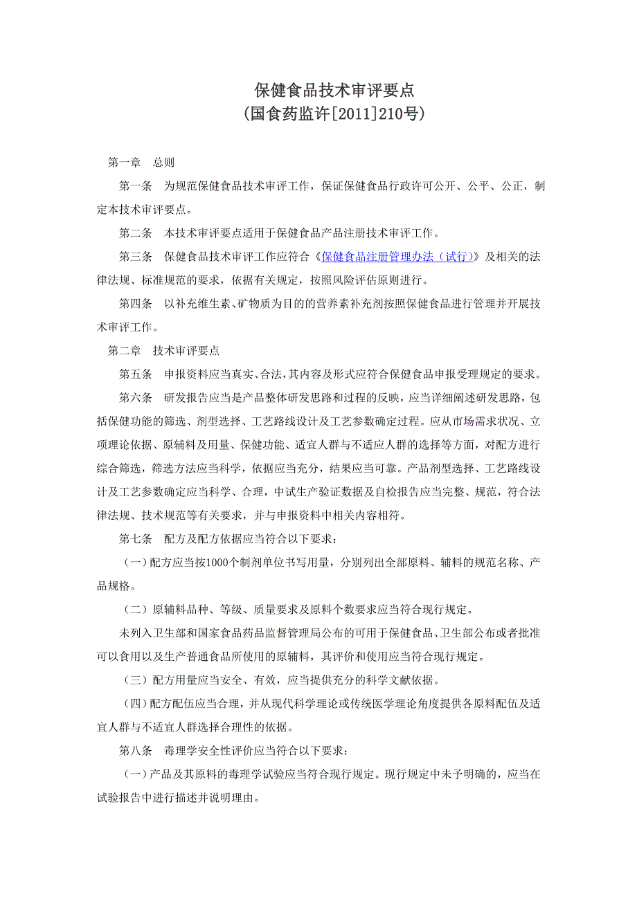 保健食品技术审评要点_第1页