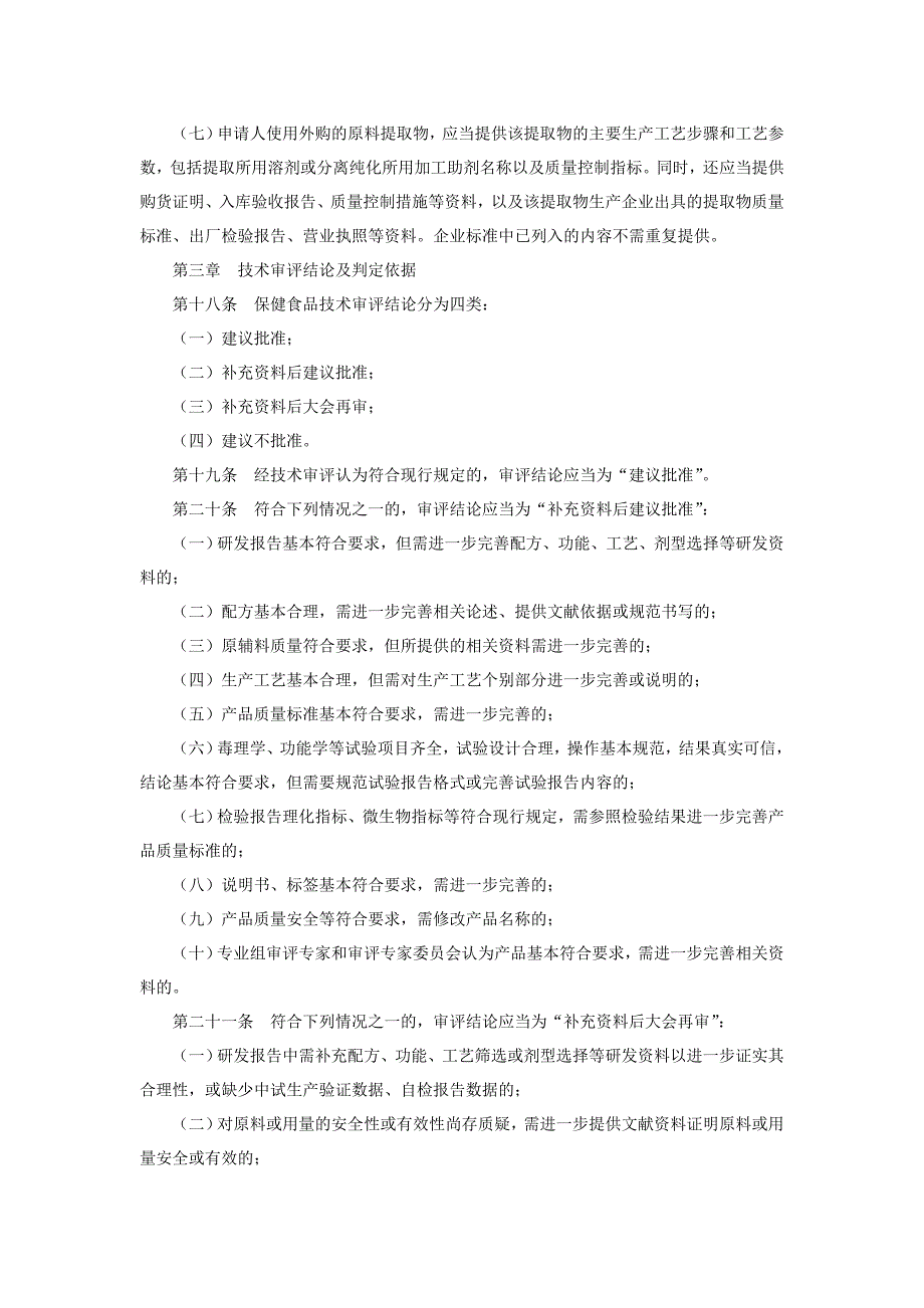 保健食品技术审评要点_第4页