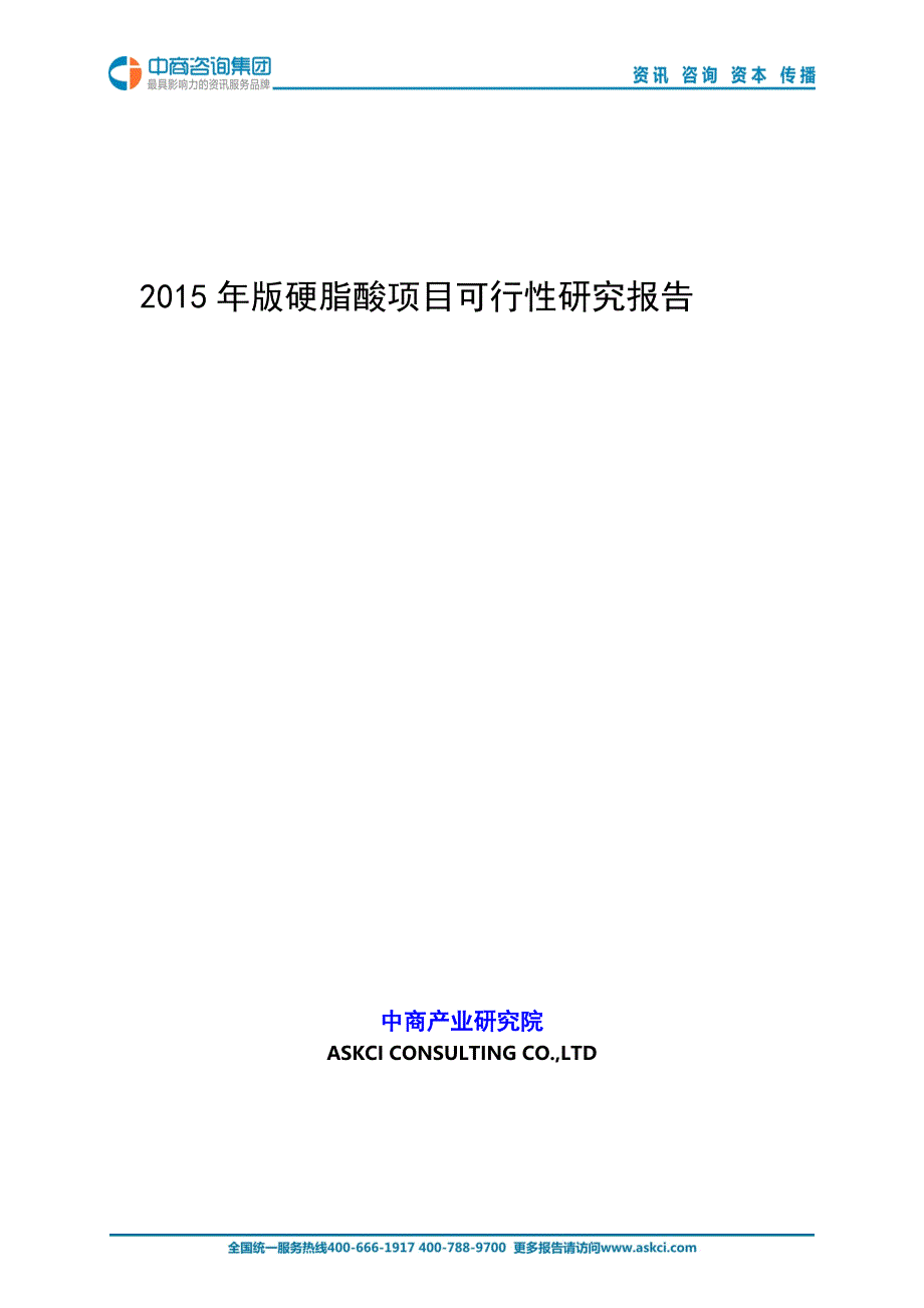 2015年版硬脂酸项目可行性研究报告_第1页