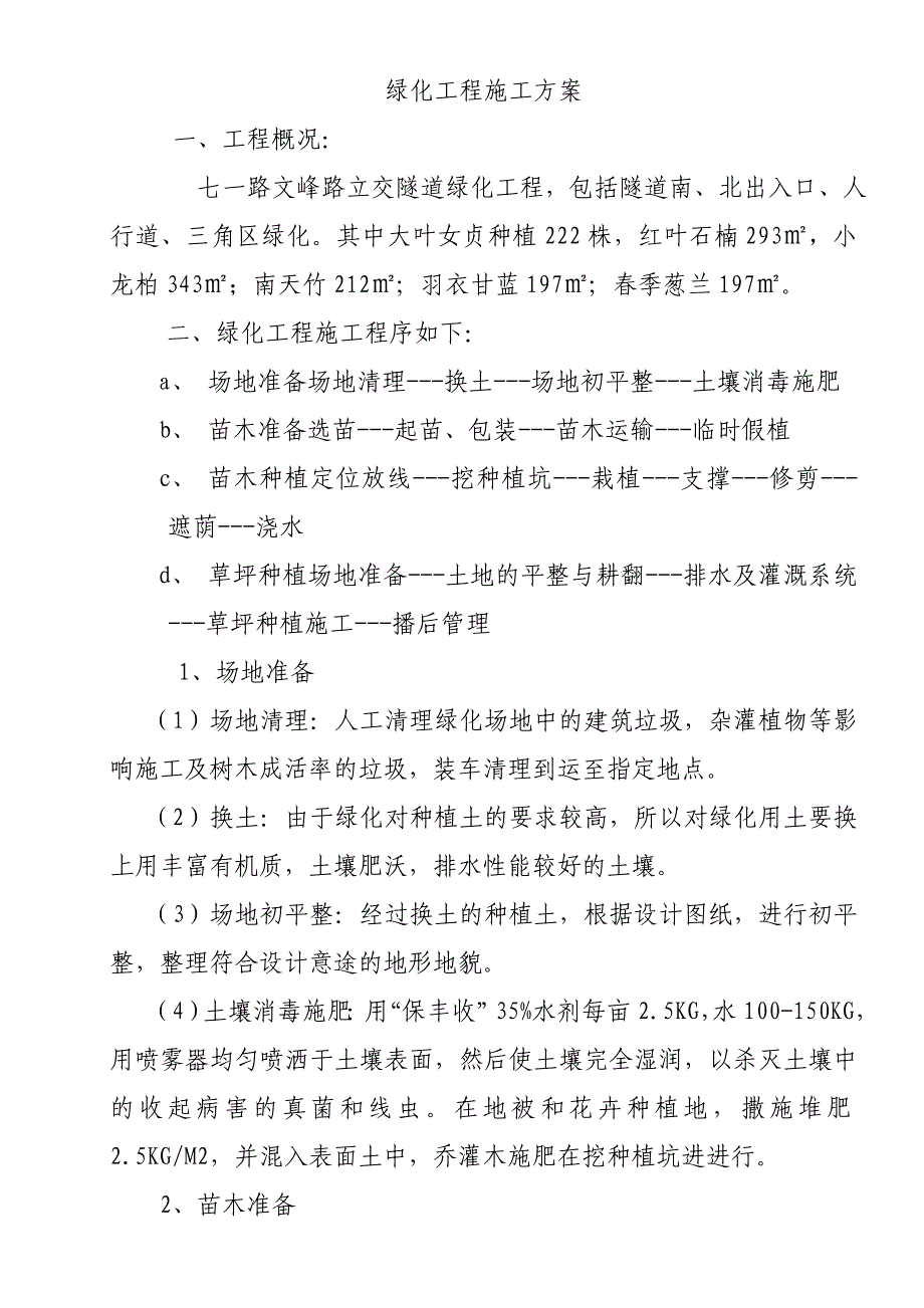 园林绿化工程施工技术方案_第1页